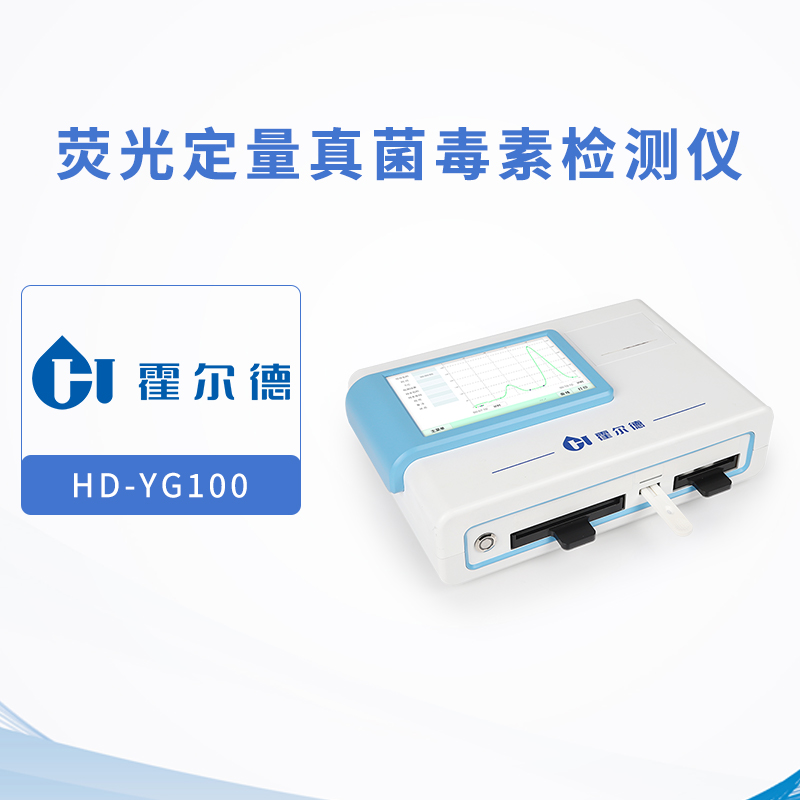 荧光定量真菌毒素检测仪